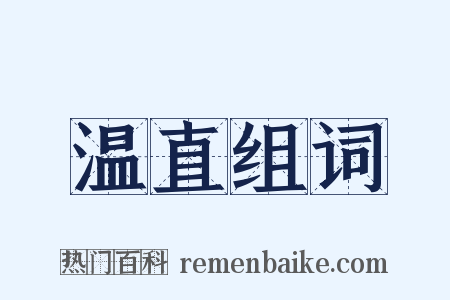温直组词是什么意思的图片
